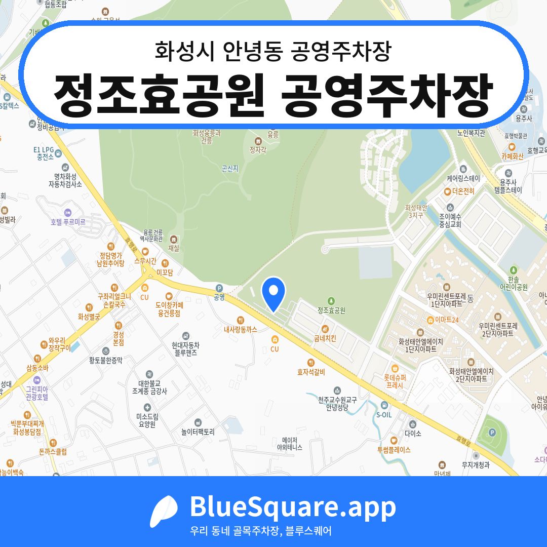 정조효공원 공영주차장 위치 지도 — 경기 화성시 안녕동 | 블루스퀘어 주차