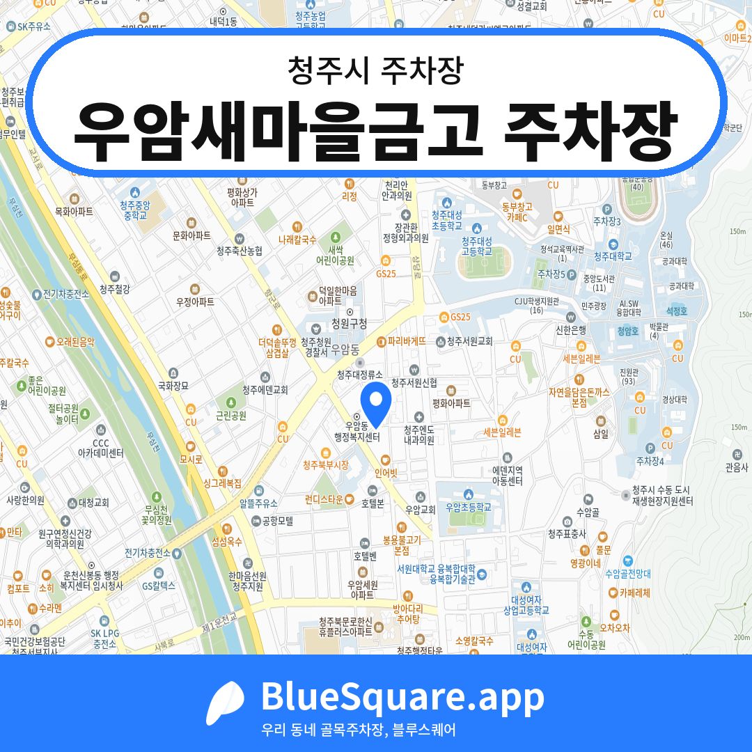 우암새마을금고 주차장 위치 지도 — 충북 청주시 | 블루스퀘어 주차
