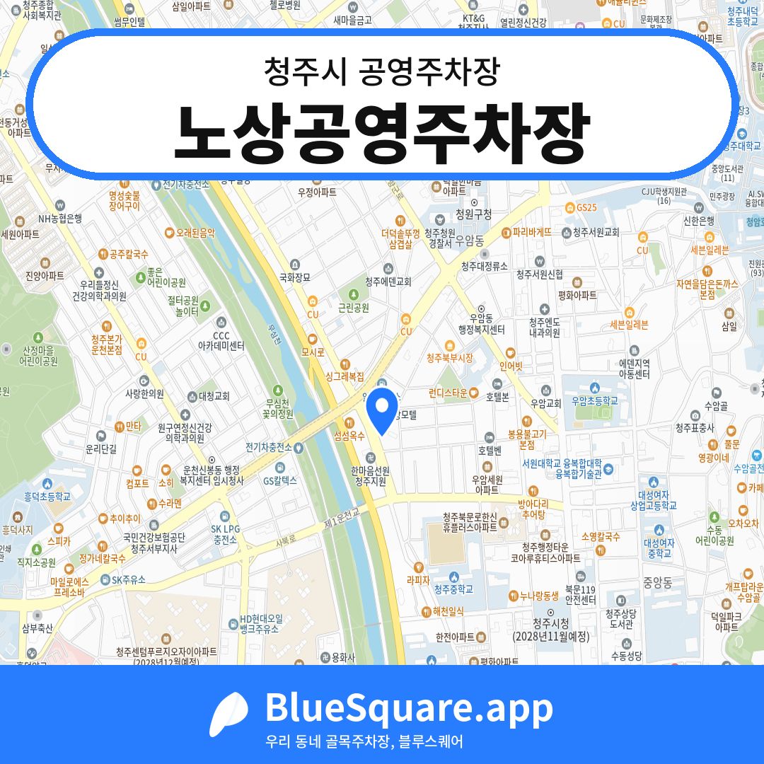 노상공영주차장 위치 지도 — 충북 청주시 | 블루스퀘어 주차