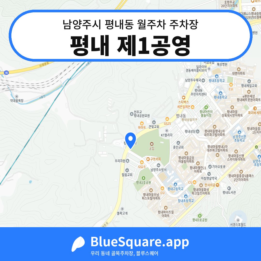 평내 제1공영 위치 지도 — 경기 남양주시 평내동 | 블루스퀘어 주차