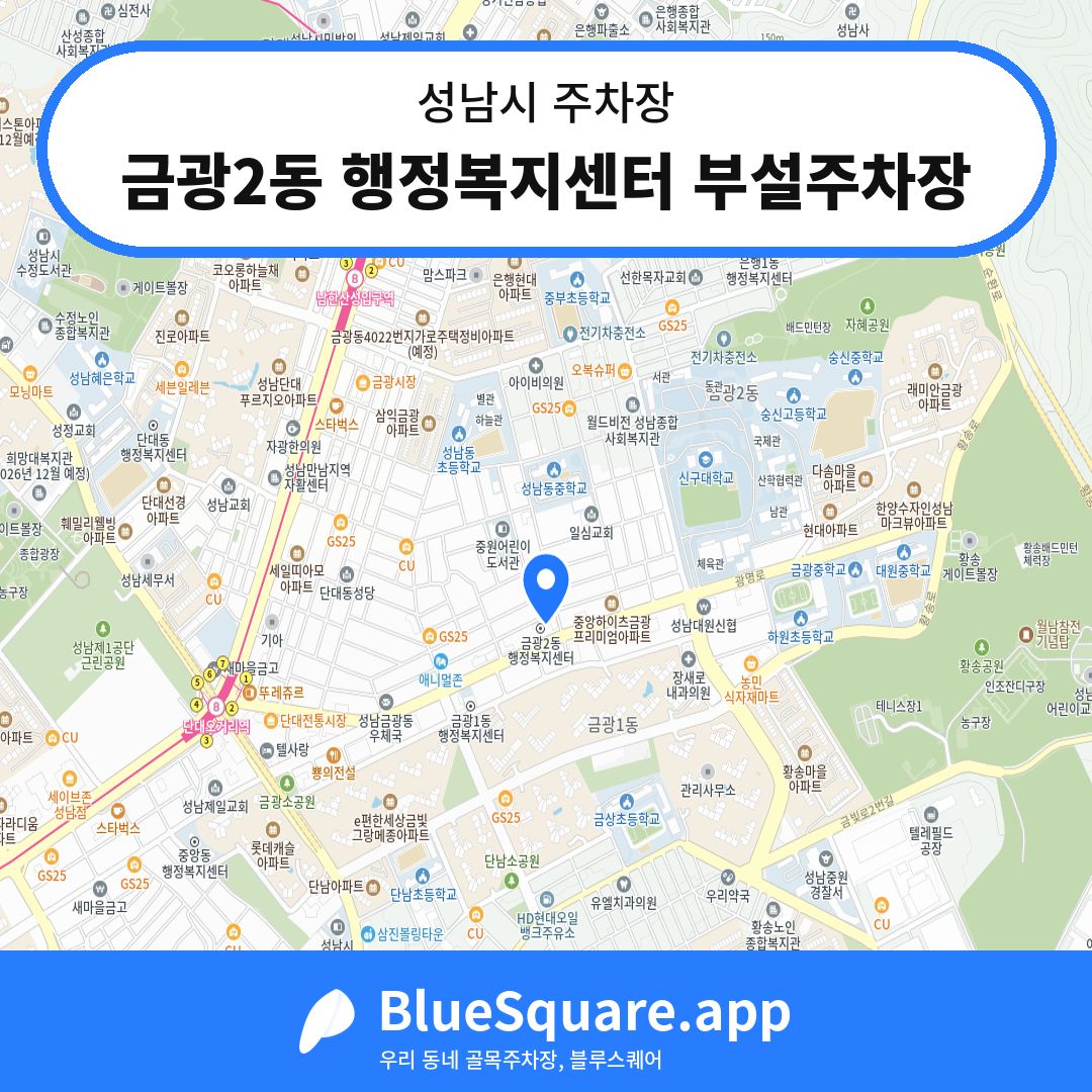 금광2동 행정복지센터 부설주차장 위치 지도 — 경기 성남시 | 블루스퀘어 주차