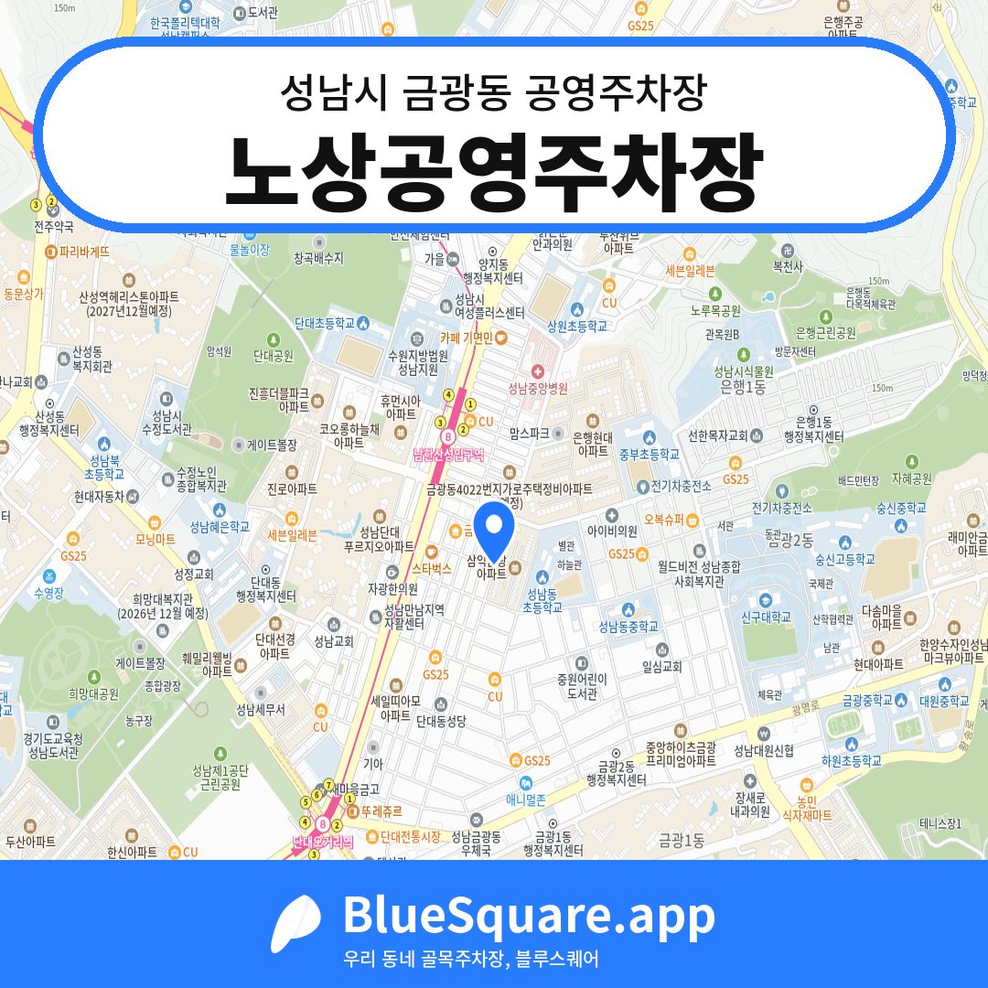 노상공영주차장 위치 지도 — 경기 성남시 금광동 | 블루스퀘어 주차