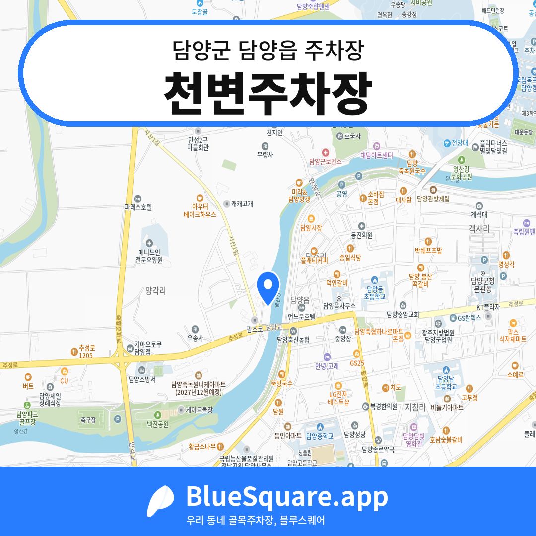 천변주차장 위치 지도 — 전남 담양군 담양읍 | 블루스퀘어 주차
