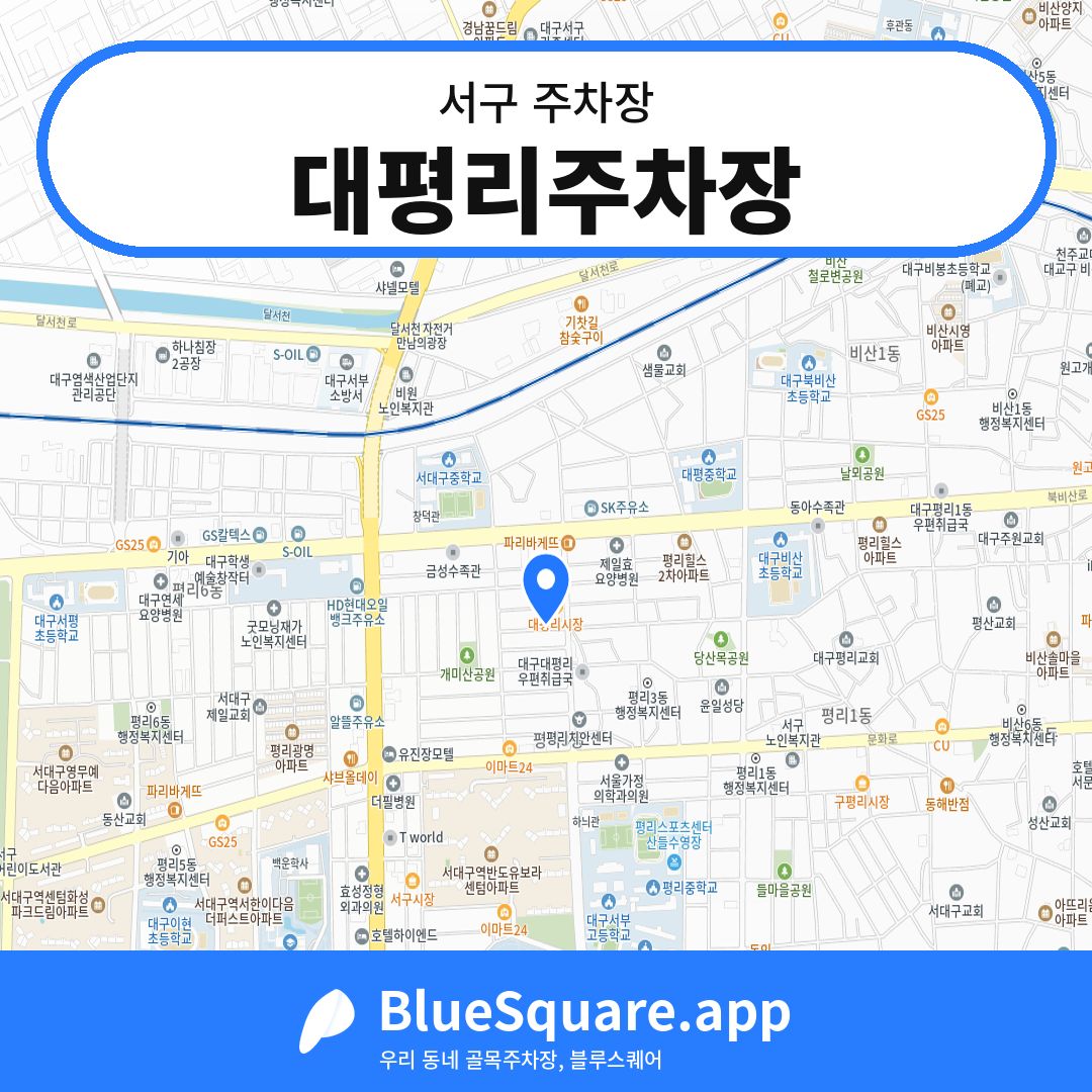 대평리주차장 위치 지도 — 대구 서구 | 블루스퀘어 주차