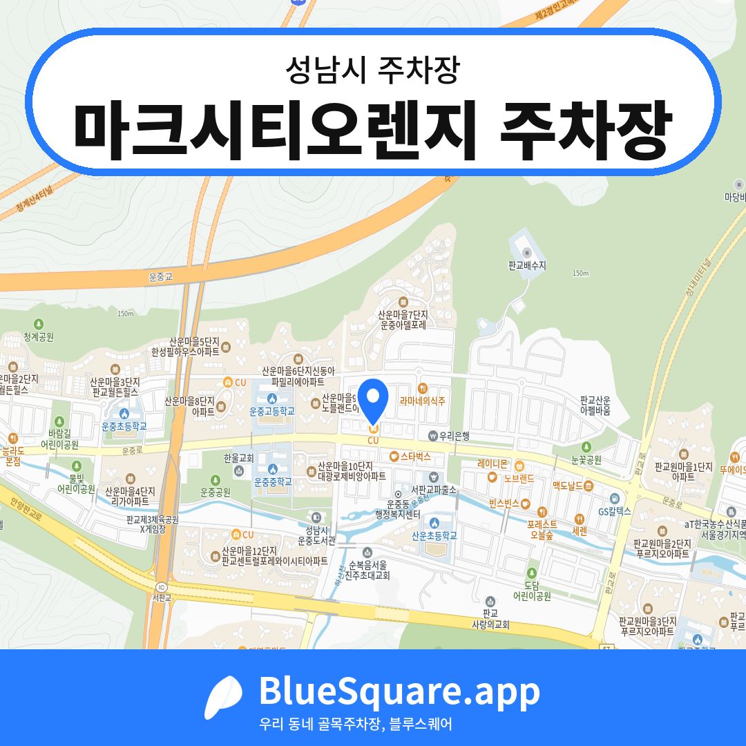 마크시티오렌지 주차장 위치 지도 — 경기 성남시 | 블루스퀘어 주차