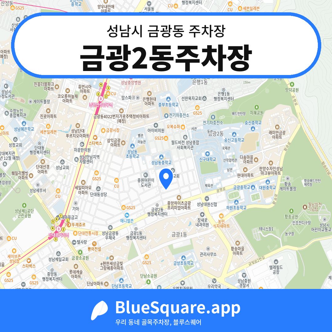 금광2동주차장 위치 지도 — 경기 성남시 금광동 | 블루스퀘어 주차