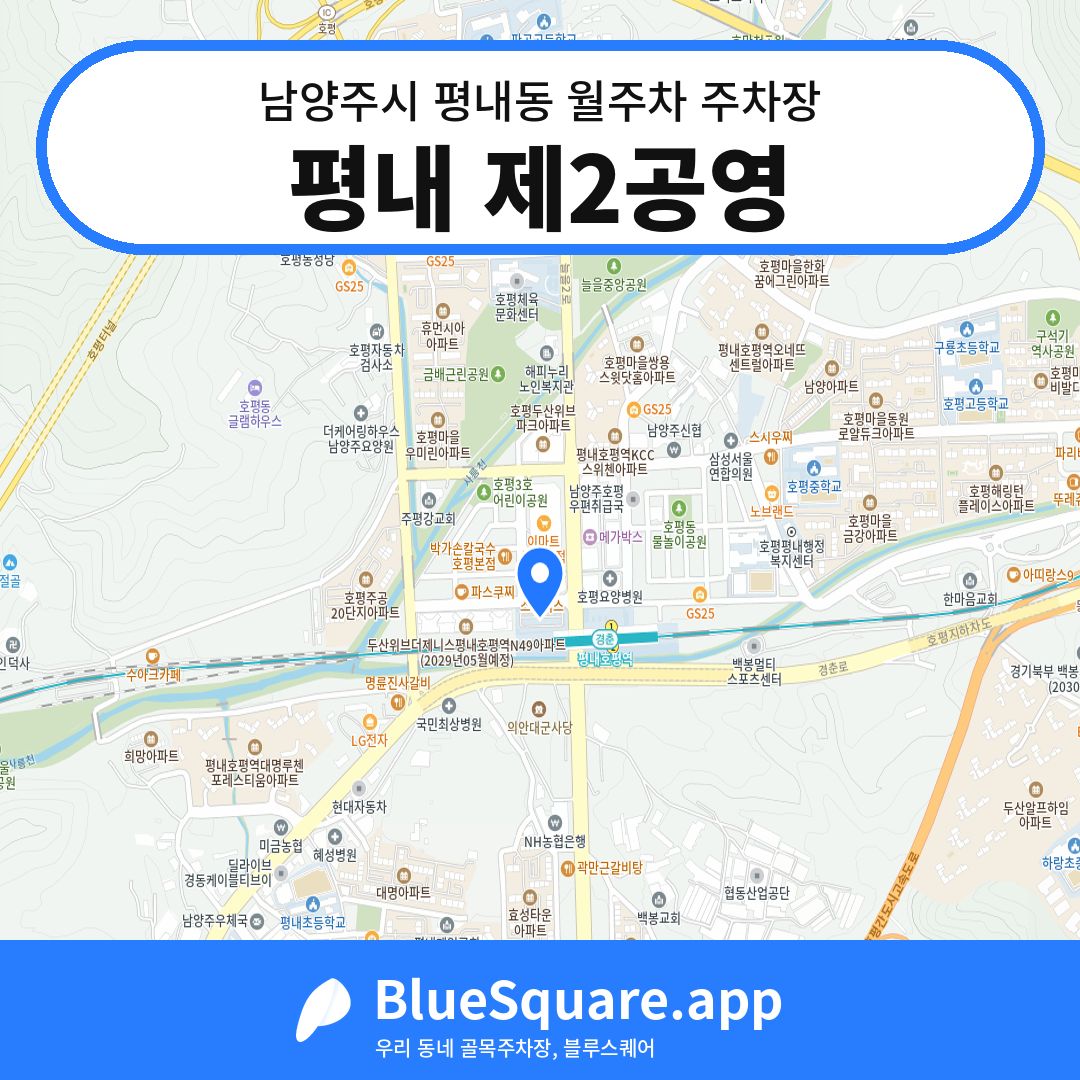 평내 제2공영 위치 지도 — 경기 남양주시 평내동 | 블루스퀘어 주차