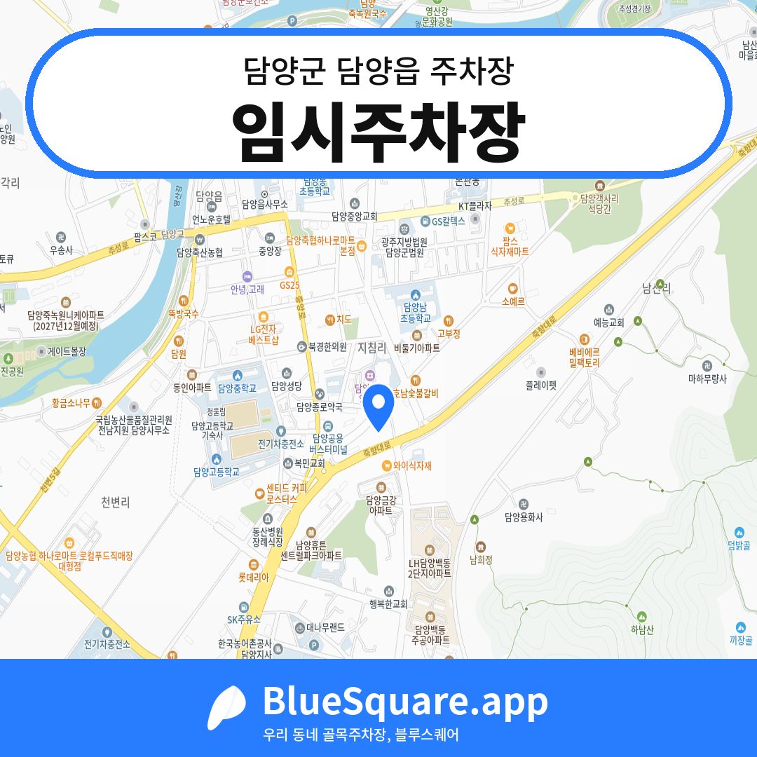 임시주차장 위치 지도 — 전남 담양군 담양읍 | 블루스퀘어 주차