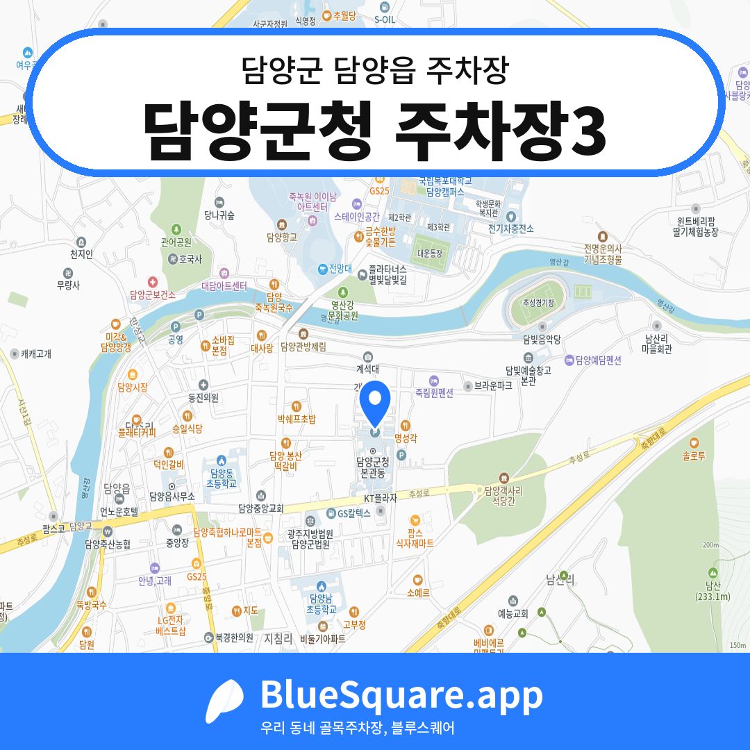 담양군청 주차장3 위치 지도 — 전남 담양군 담양읍 | 블루스퀘어 주차
