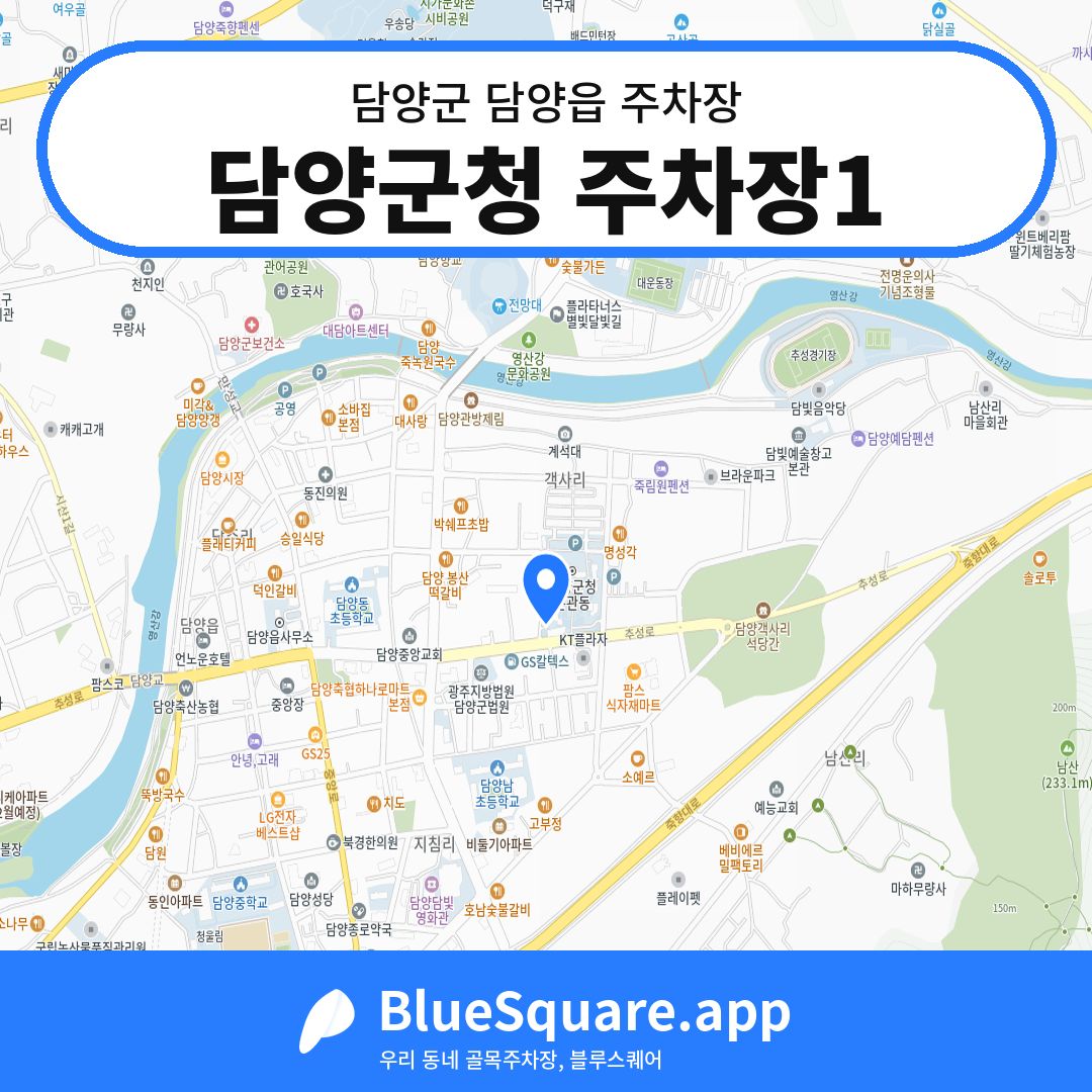담양군청 주차장1 위치 지도 — 전남 담양군 담양읍 | 블루스퀘어 주차