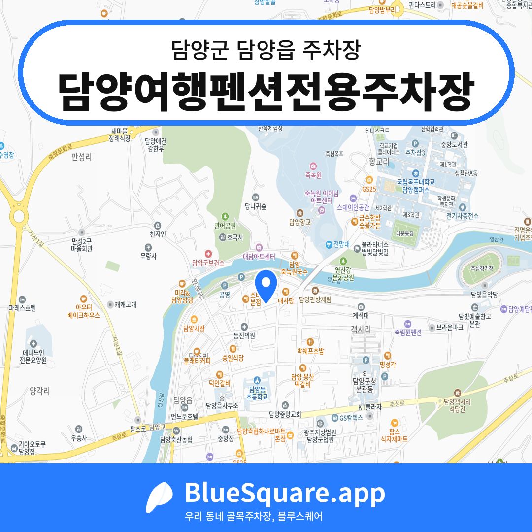 담양여행펜션전용주차장 위치 지도 — 전남 담양군 담양읍 | 블루스퀘어 주차
