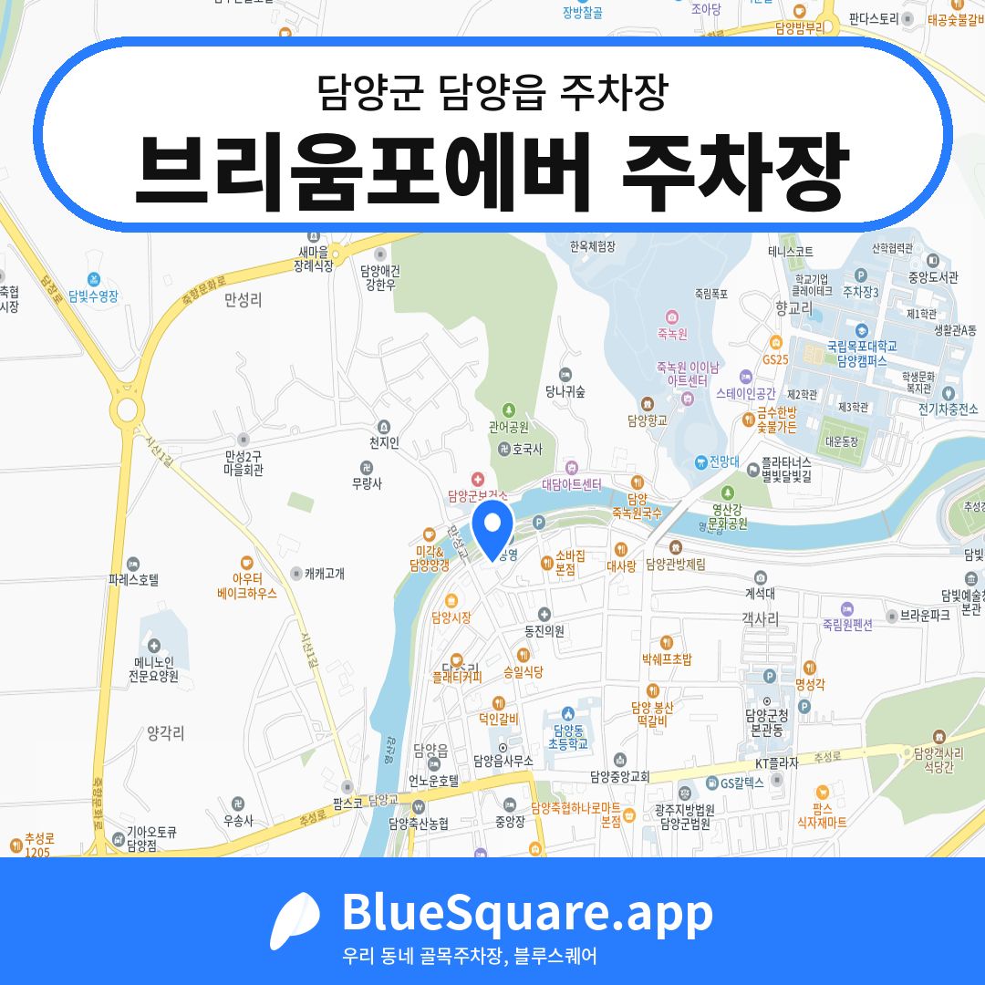 브리움포에버 주차장 위치 지도 — 전남 담양군 담양읍 | 블루스퀘어 주차