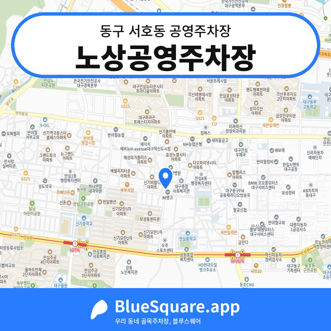 노상공영주차장 위치 지도 — 대구 동구 서호동 | 블루스퀘어 주차