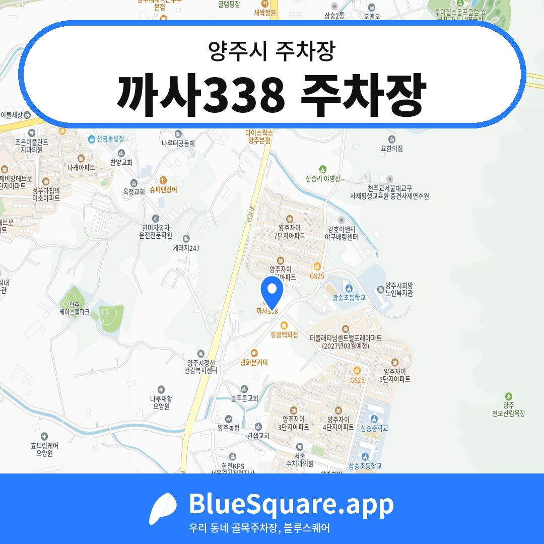 까사338 주차장 위치 지도 — 경기 양주시 | 블루스퀘어 주차