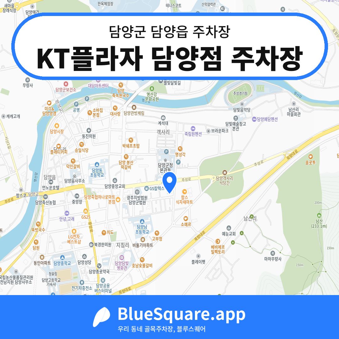KT플라자 담양점 주차장 위치 지도 — 전남 담양군 담양읍 | 블루스퀘어 주차