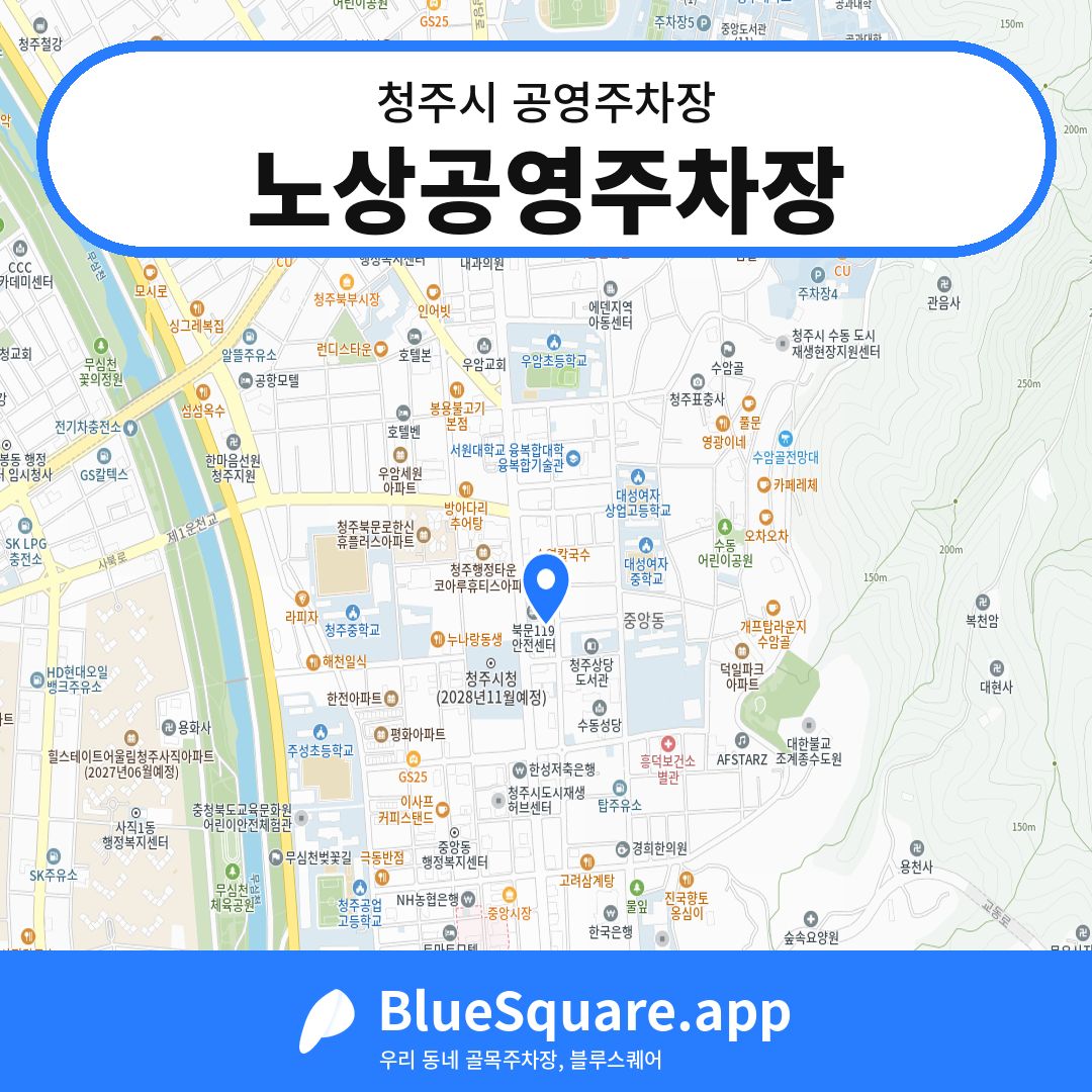 노상공영주차장 위치 지도 — 충북 청주시 | 블루스퀘어 주차
