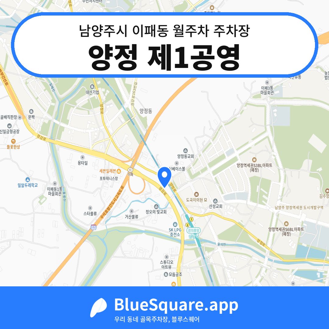 양정 제1공영 위치 지도 — 경기 남양주시 이패동 | 블루스퀘어 주차