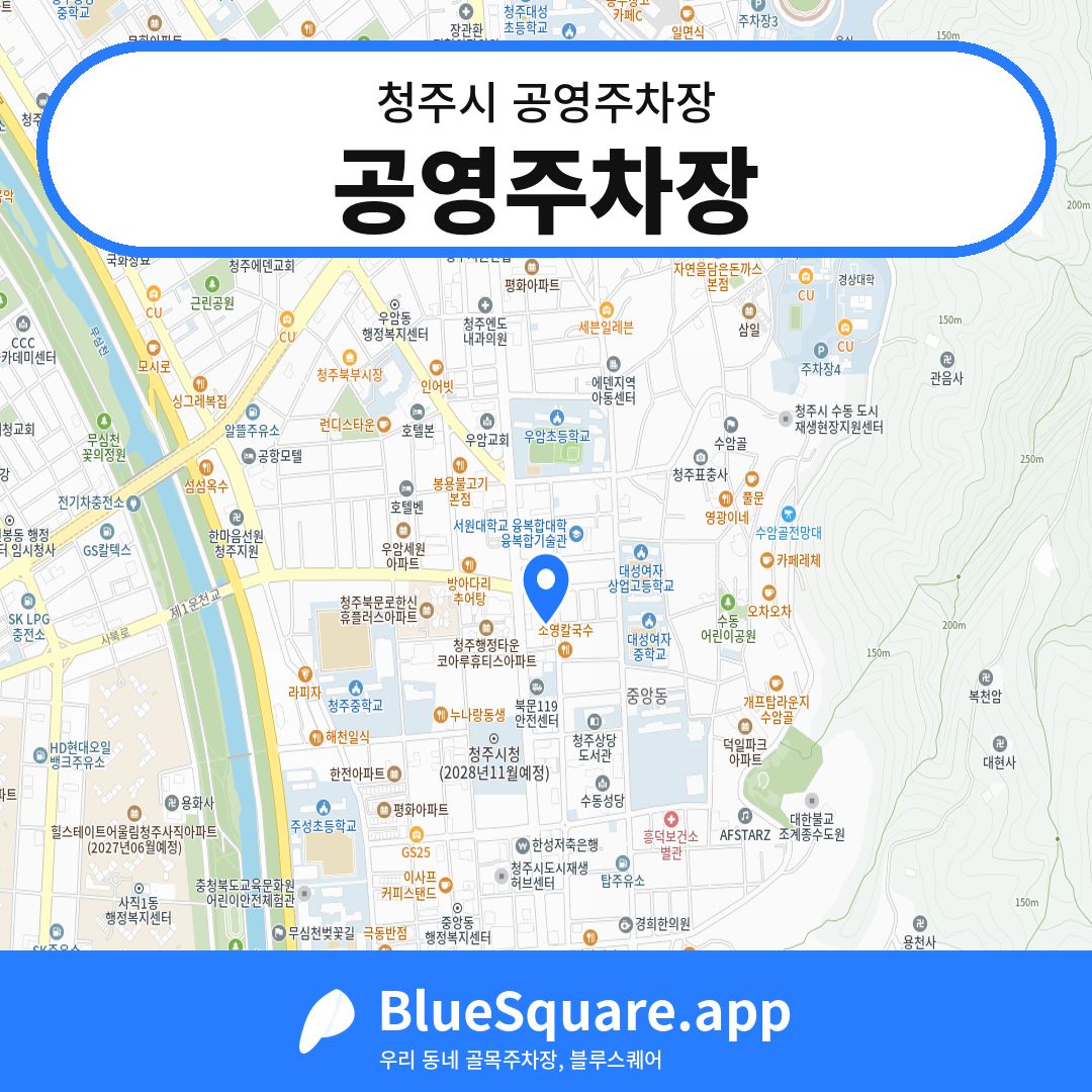 공영주차장 위치 지도 — 충북 청주시 | 블루스퀘어 주차