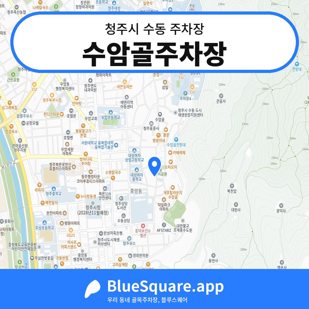 수암골주차장 위치 지도 — 충북 청주시 수동 | 블루스퀘어 주차