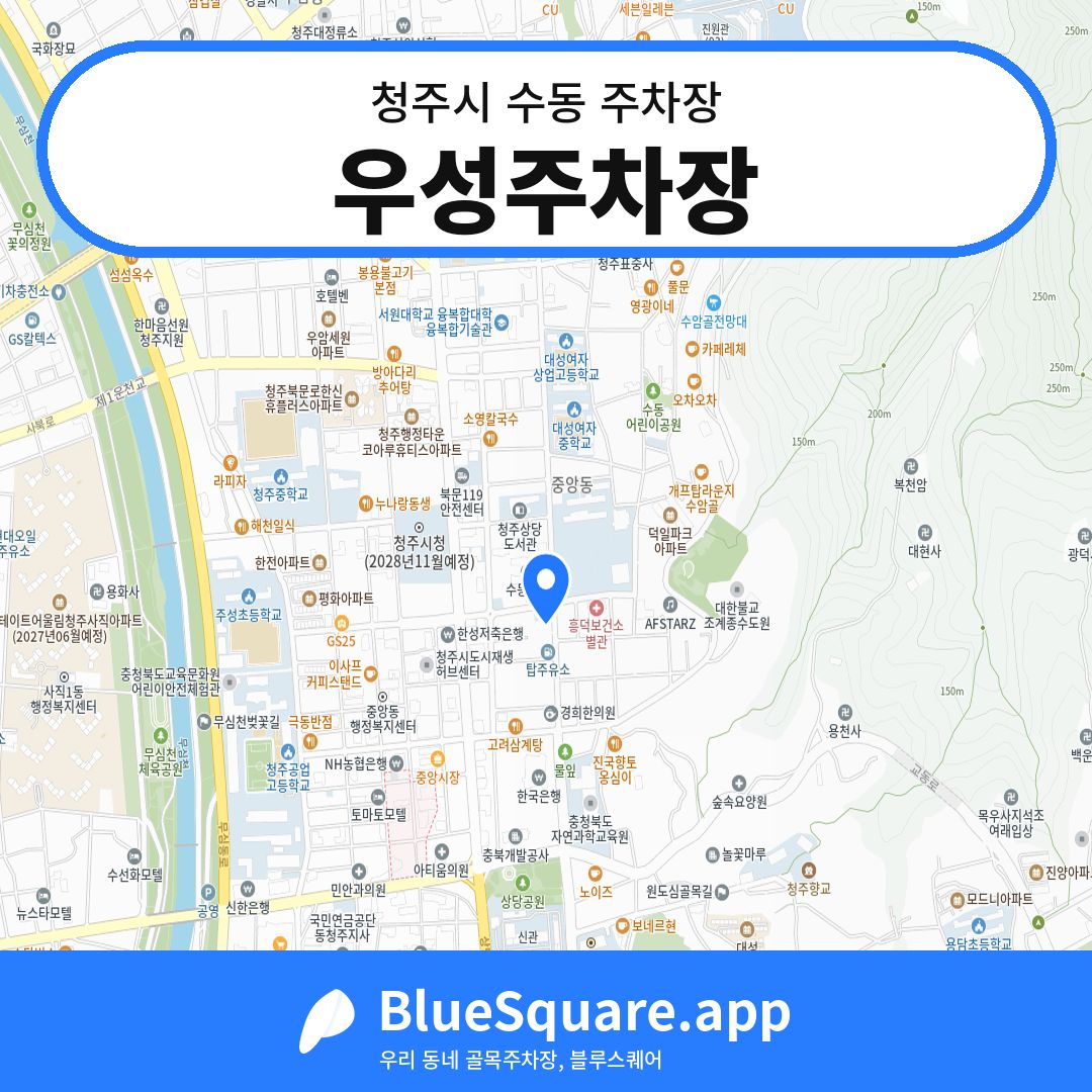 우성주차장 위치 지도 — 충북 청주시 수동 | 블루스퀘어 주차