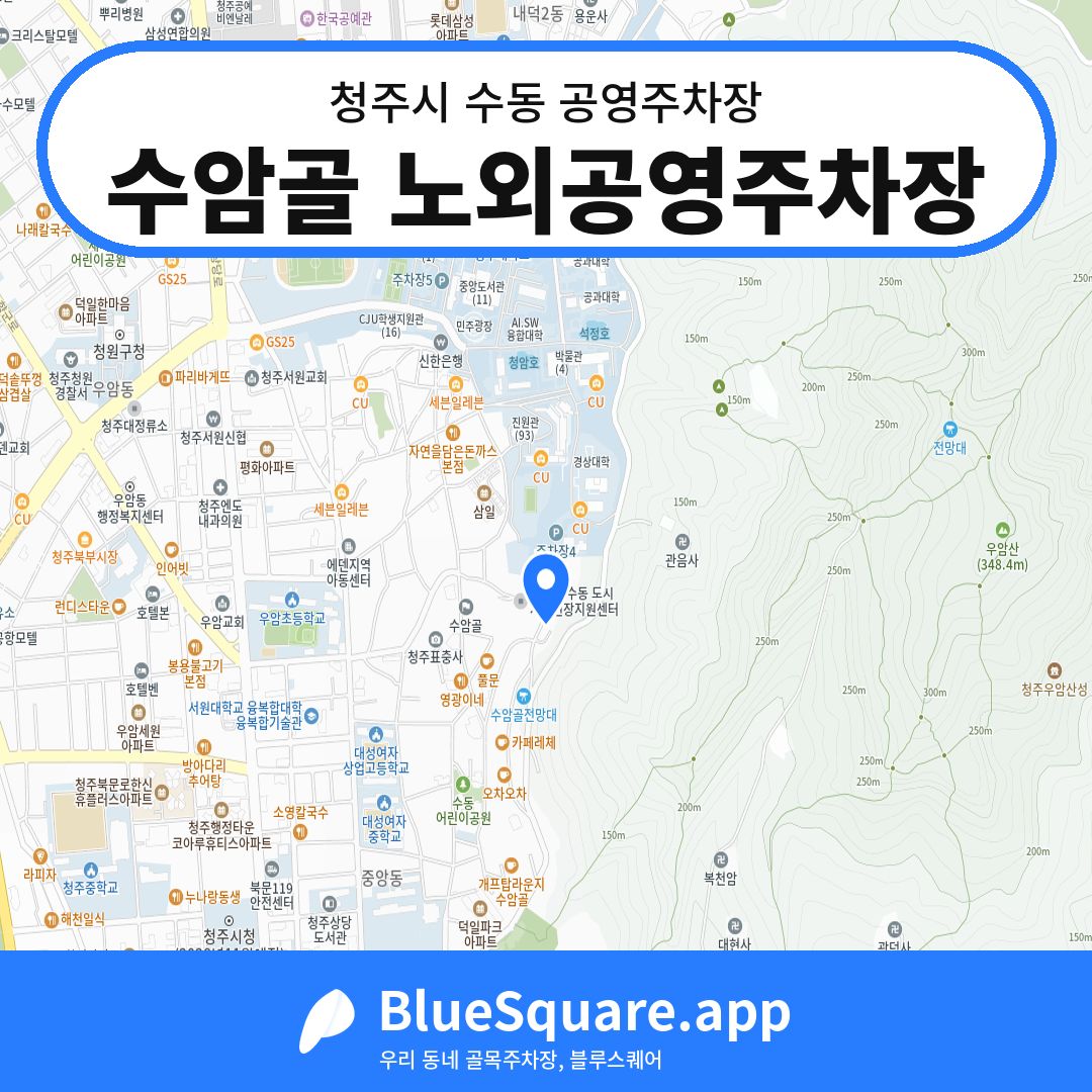 수암골 노외공영주차장 위치 지도 — 충북 청주시 수동 | 블루스퀘어 주차