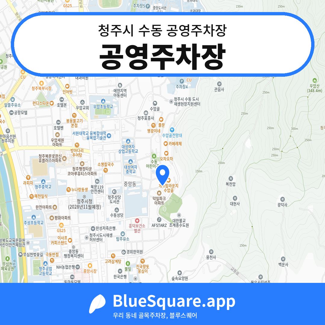 공영주차장 위치 지도 — 충북 청주시 수동 | 블루스퀘어 주차
