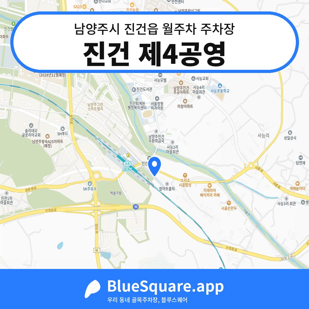 진건 제4공영 위치 지도 — 경기 남양주시 진건읍 | 블루스퀘어 주차