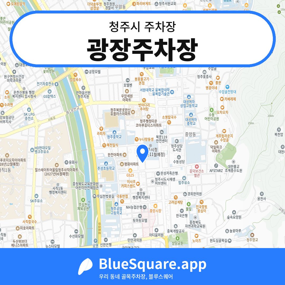 광장주차장 위치 지도 — 충북 청주시 | 블루스퀘어 주차