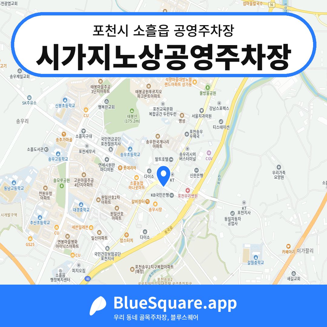 시가지노상공영주차장 위치 지도 — 경기 포천시 소흘읍 | 블루스퀘어 주차