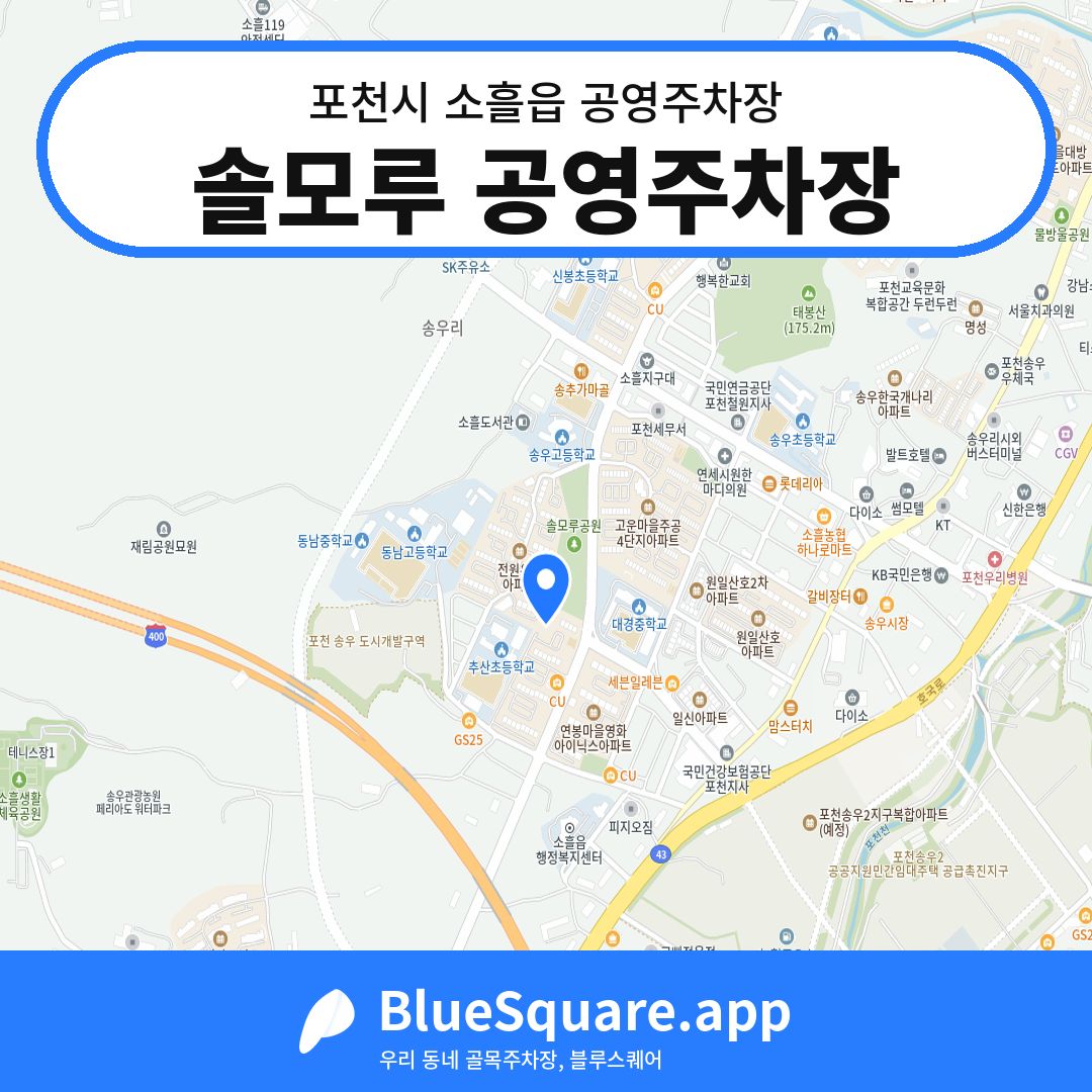 솔모루 공영주차장 위치 지도 — 경기 포천시 소흘읍 | 블루스퀘어 주차