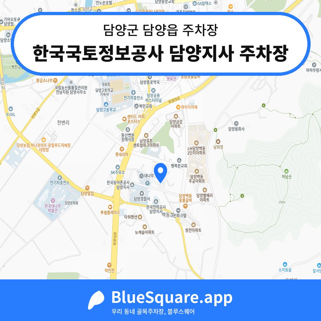 한국국토정보공사 담양지사 주차장 위치 지도 — 전남 담양군 담양읍 | 블루스퀘어 주차