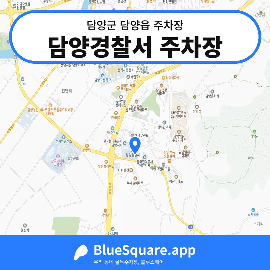 담양경찰서 주차장 위치 지도 — 전남 담양군 담양읍 | 블루스퀘어 주차