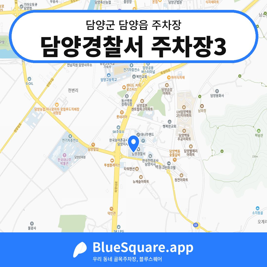 담양경찰서 주차장3 위치 지도 — 전남 담양군 담양읍 | 블루스퀘어 주차