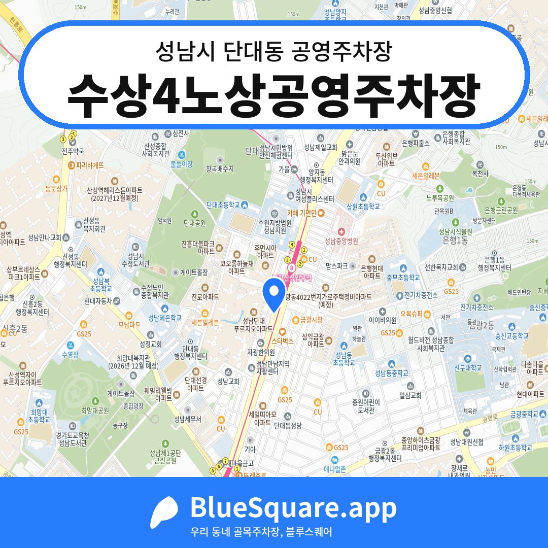 수상4노상공영주차장 위치 지도 — 경기 성남시 단대동 | 블루스퀘어 주차