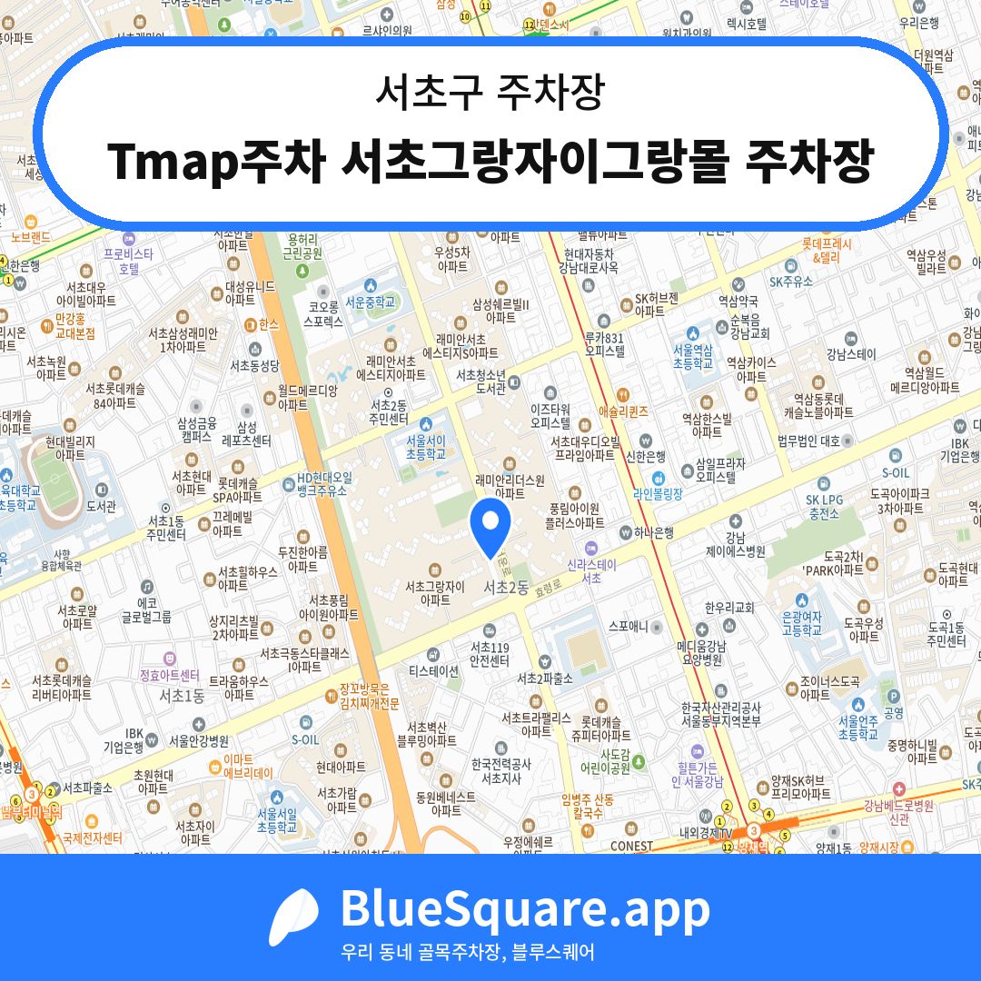 Tmap주차 서초그랑자이그랑몰 주차장 위치 지도 — 서울 서초구 | 블루스퀘어 주차
