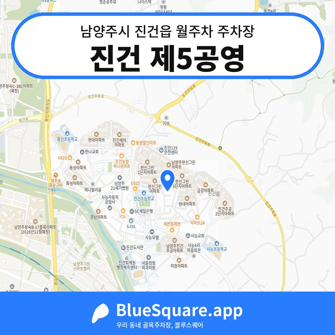 진건 제5공영 위치 지도 — 경기 남양주시 진건읍 | 블루스퀘어 주차