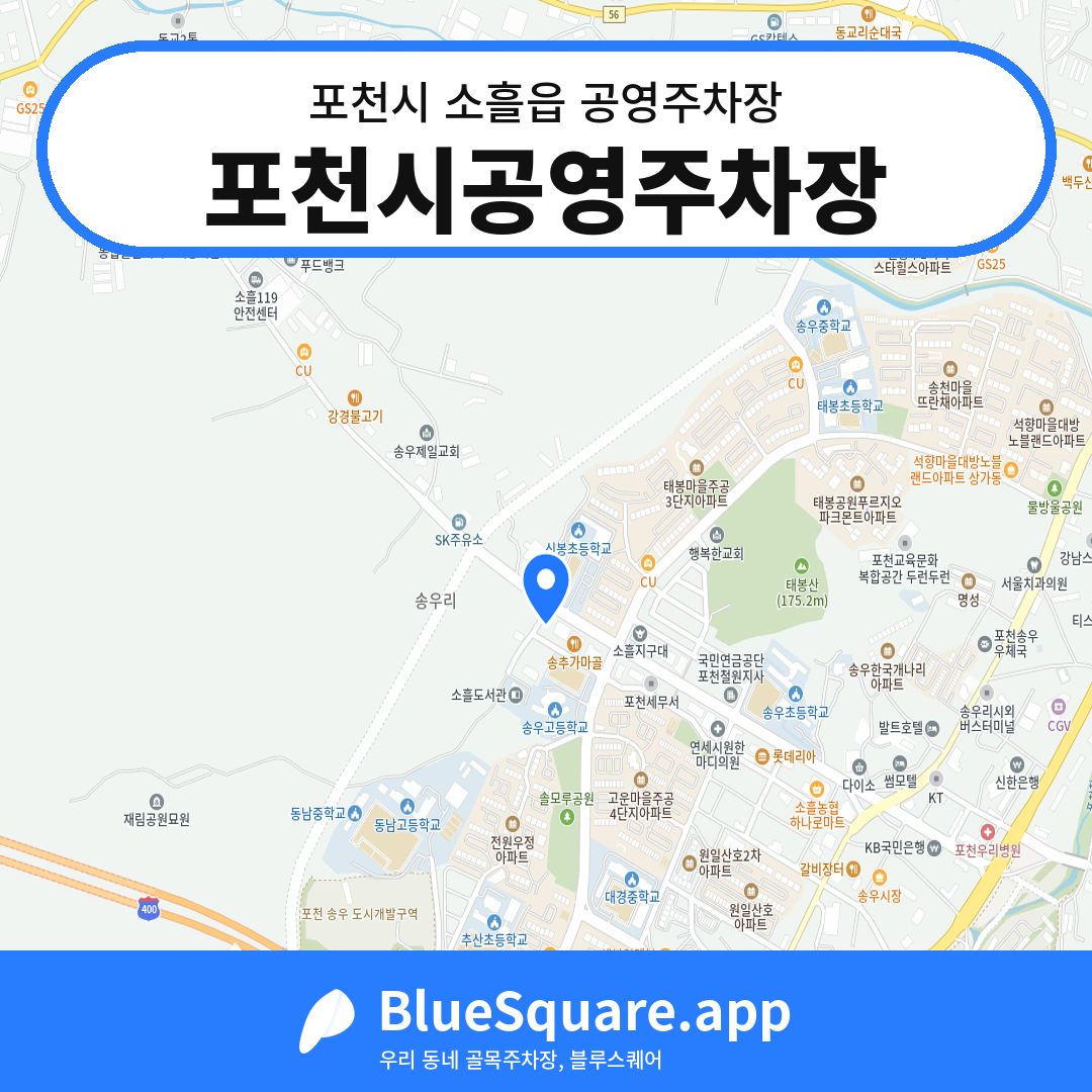 포천시공영주차장 위치 지도 — 경기 포천시 소흘읍 | 블루스퀘어 주차