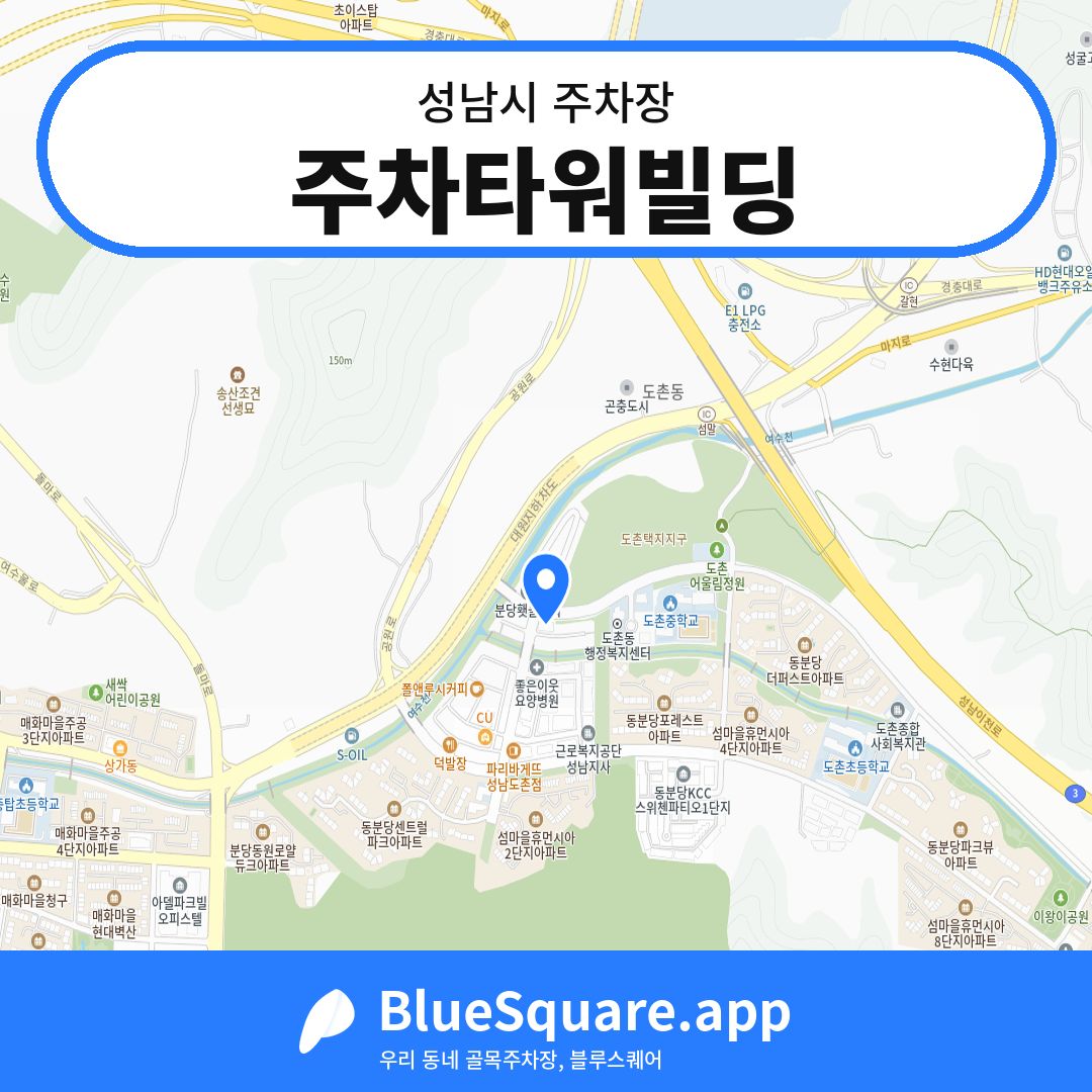 주차타워빌딩 위치 지도 — 경기 성남시 | 블루스퀘어 주차