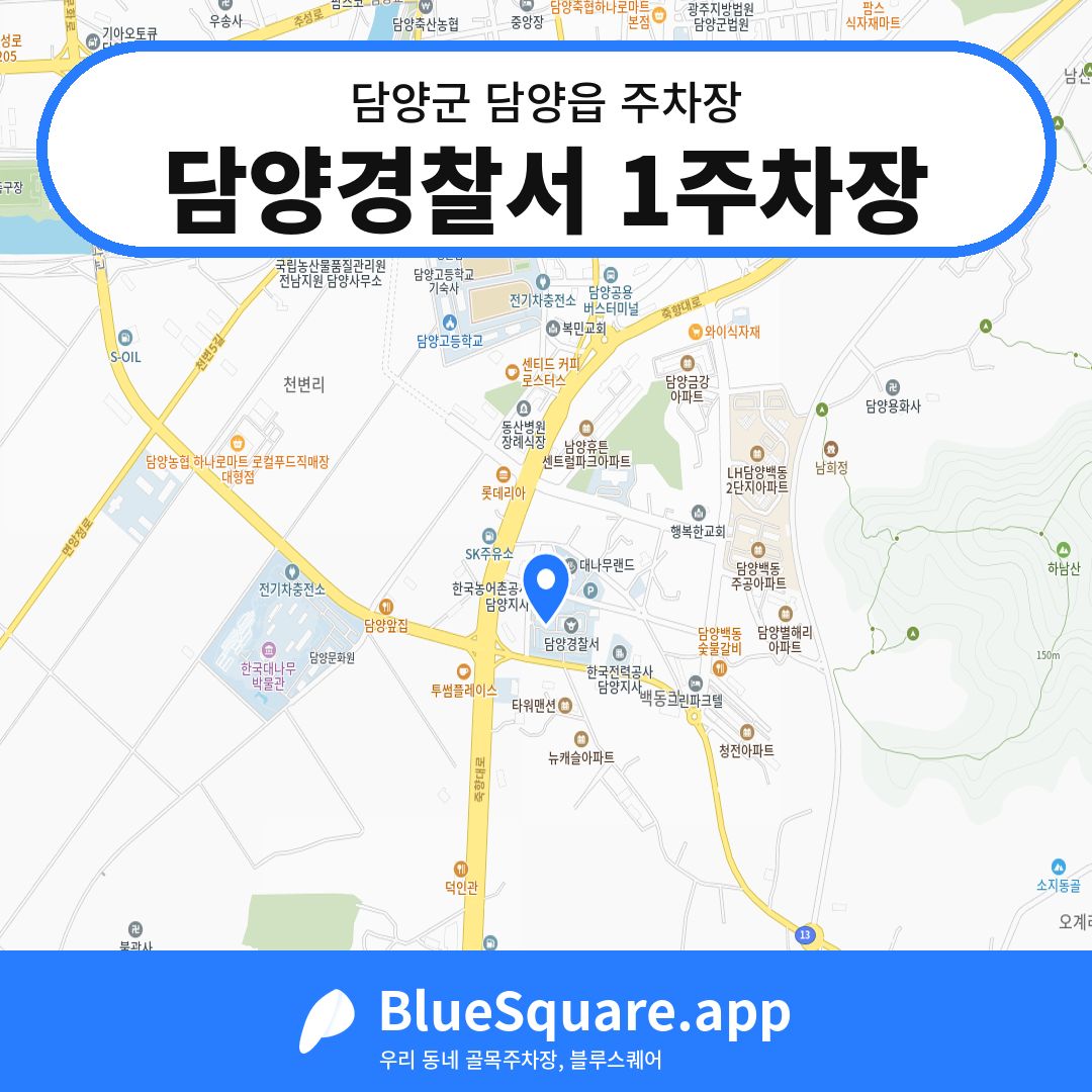 담양경찰서 1주차장 위치 지도 — 전남 담양군 담양읍 | 블루스퀘어 주차