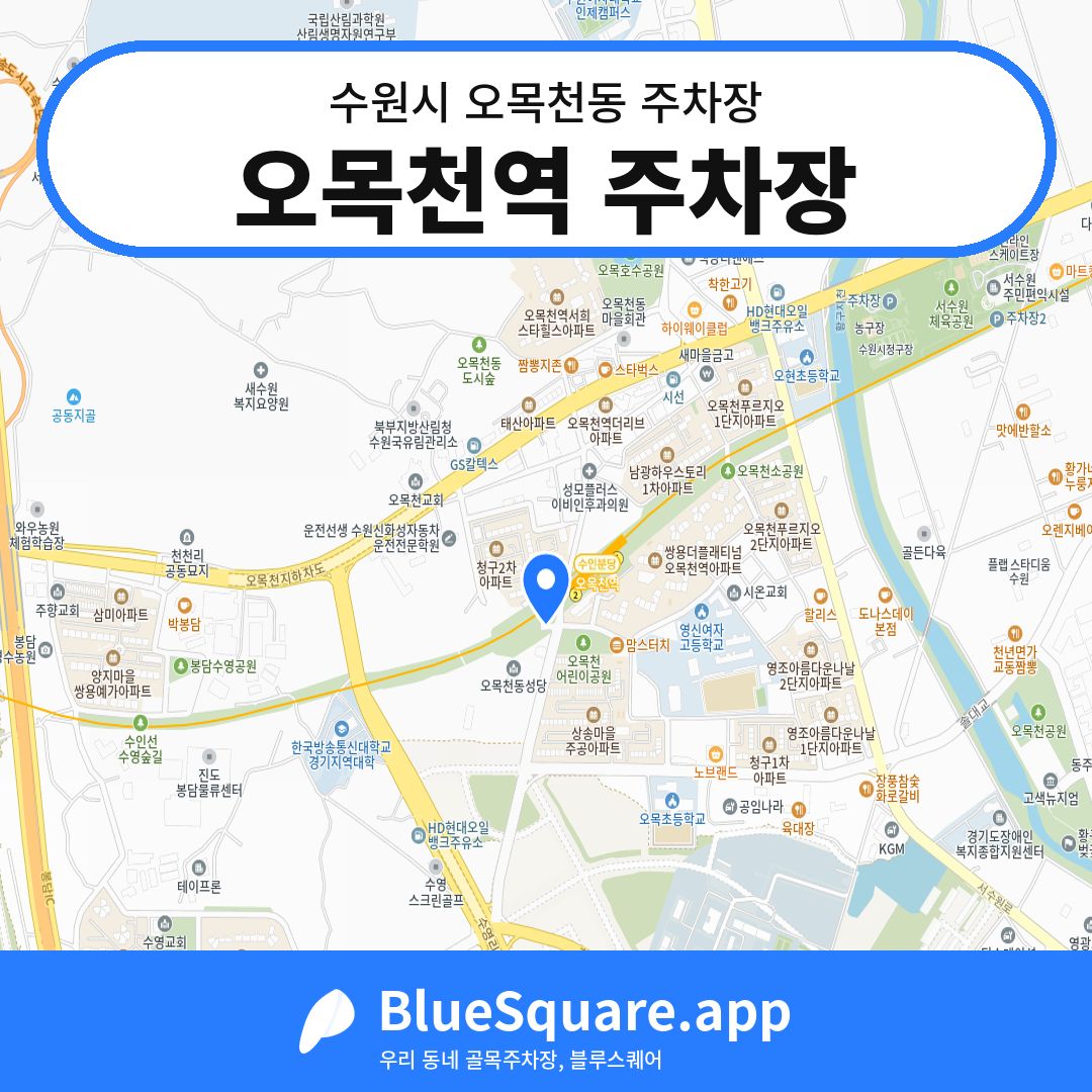 오목천역 주차장 위치 지도 — 경기 수원시 오목천동 | 블루스퀘어 주차