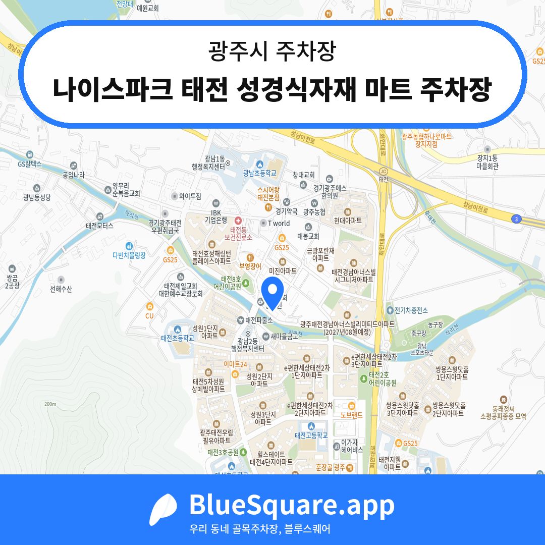 나이스파크 태전 성경식자재 마트 주차장 위치 지도 — 경기 광주시 | 블루스퀘어 주차
