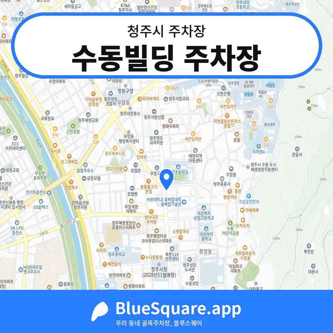 수동빌딩 주차장 위치 지도 — 충북 청주시 | 블루스퀘어 주차
