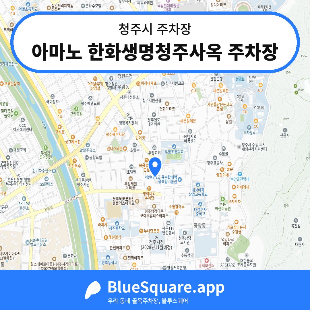 아마노 한화생명청주사옥 주차장 위치 지도 — 충북 청주시 | 블루스퀘어 주차