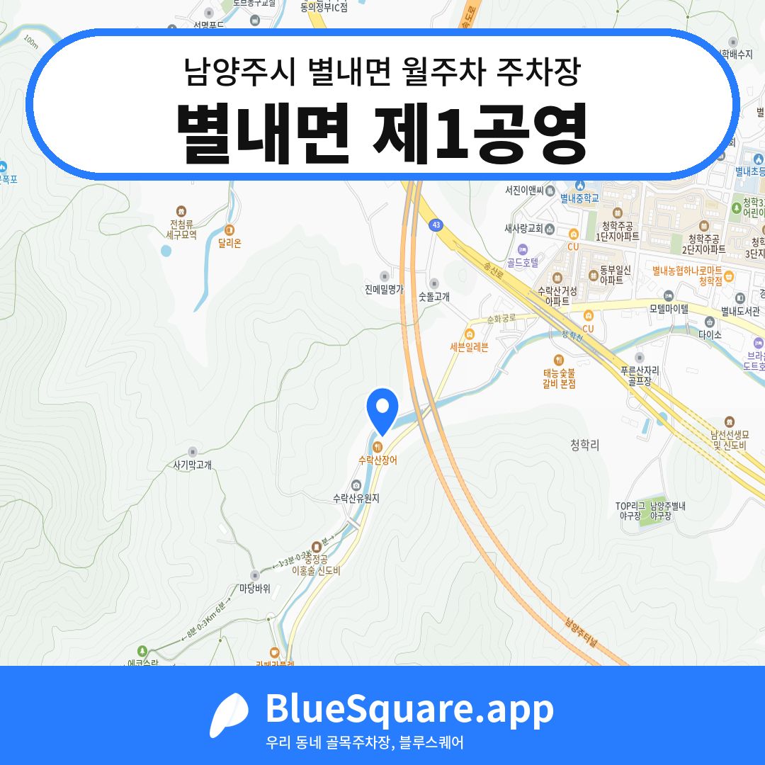 별내면 제1공영 위치 지도 — 경기 남양주시 별내면 | 블루스퀘어 주차