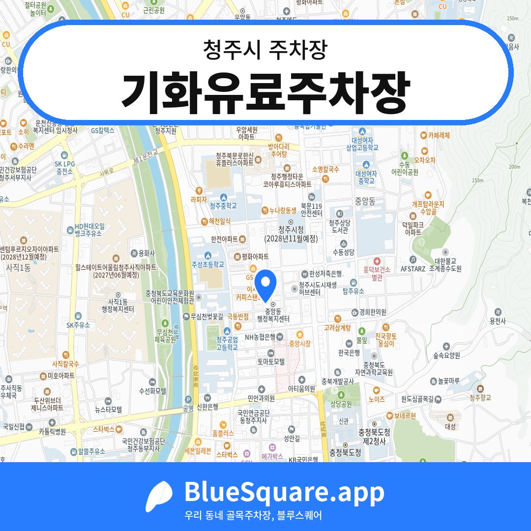 기화유료주차장 위치 지도 — 충북 청주시 | 블루스퀘어 주차