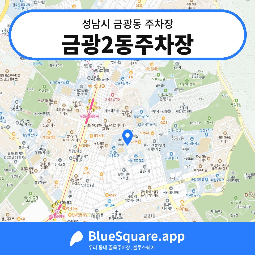 금광2동주차장 위치 지도 — 경기 성남시 금광동 | 블루스퀘어 주차
