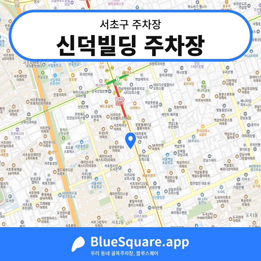 신덕빌딩 주차장 위치 지도 — 서울 서초구 | 블루스퀘어 주차