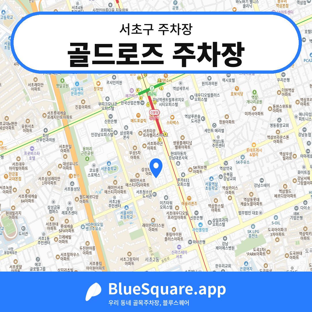 골드로즈 주차장 위치 지도 — 서울 서초구 | 블루스퀘어 주차