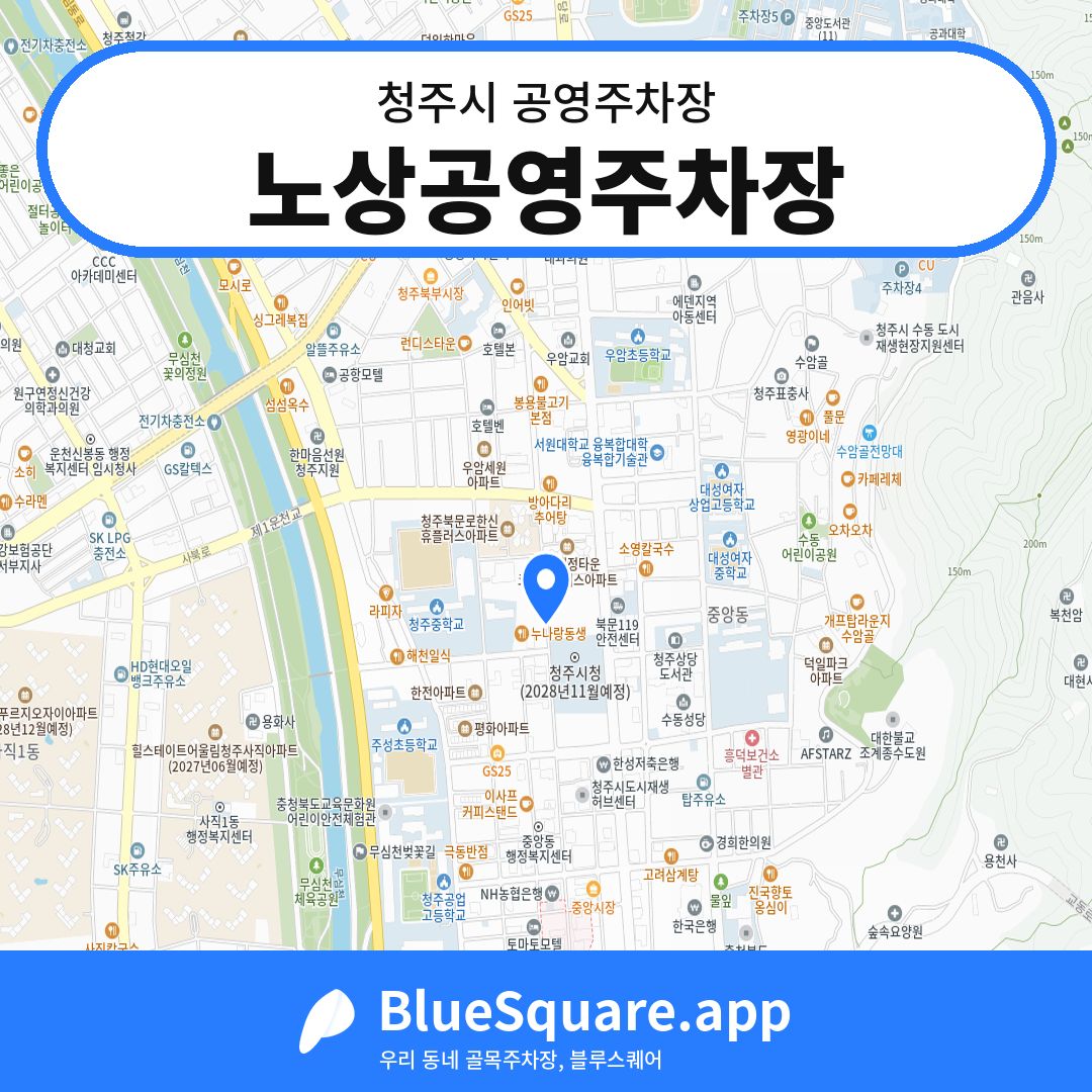 노상공영주차장 위치 지도 — 충북 청주시 | 블루스퀘어 주차