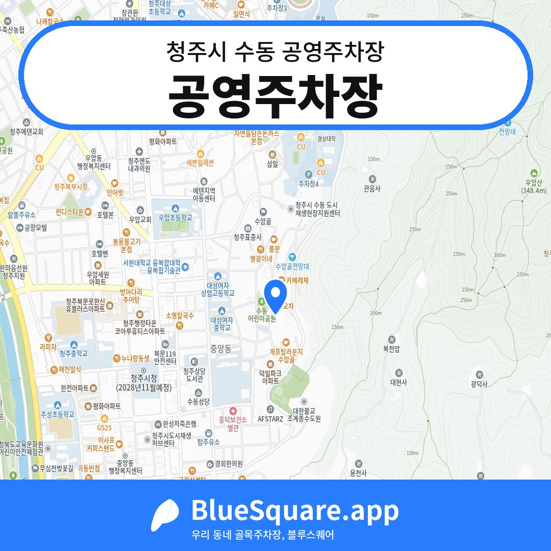 공영주차장 위치 지도 — 충북 청주시 수동 | 블루스퀘어 주차